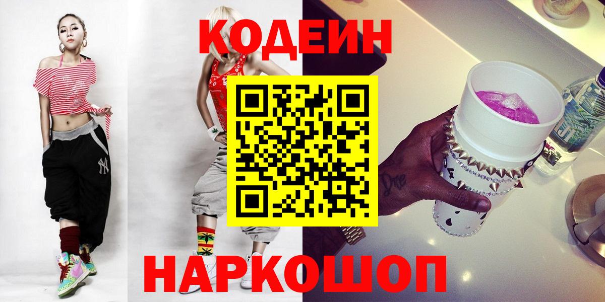 Кодеин Purple Drank Горно-Алтайск